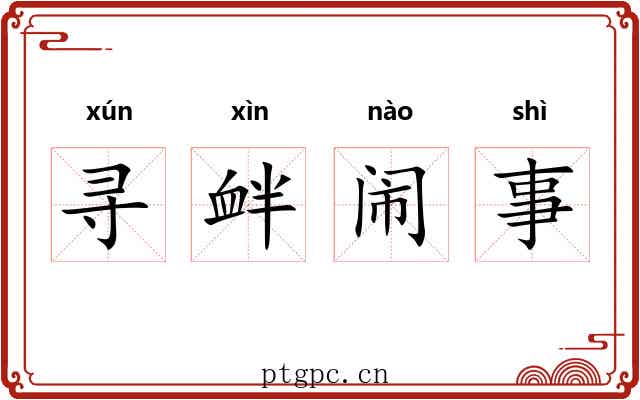 寻衅闹事