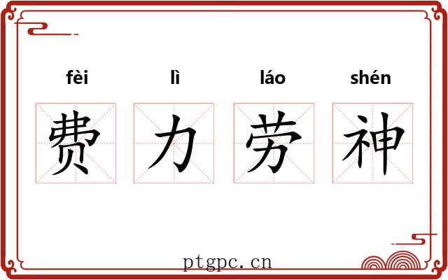 费力劳神