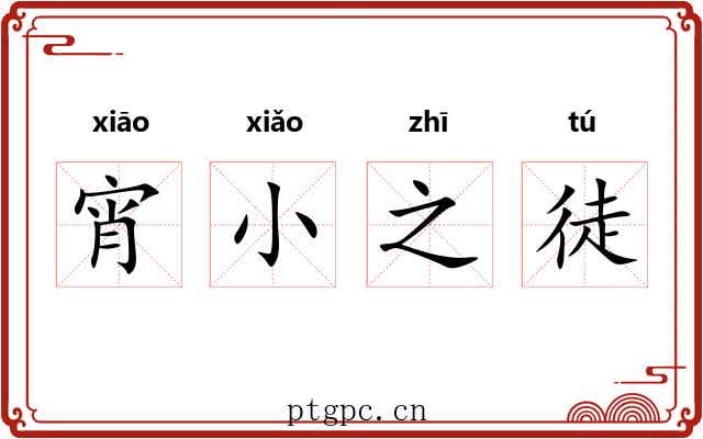 宵小之徒