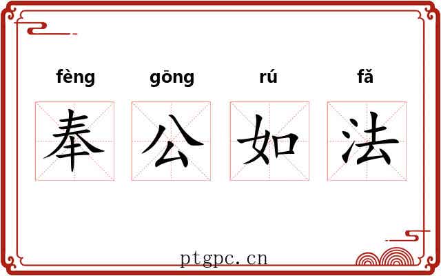 奉公如法