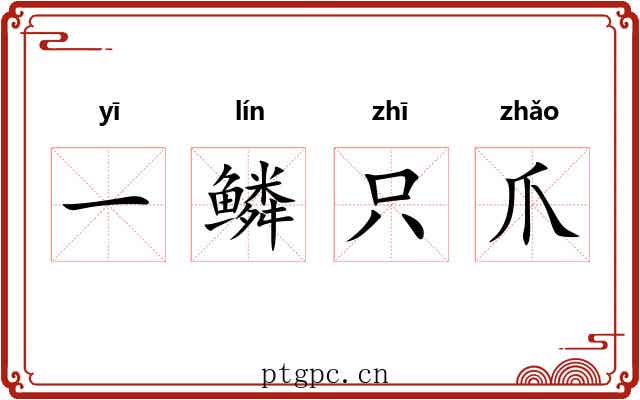 一鳞只爪