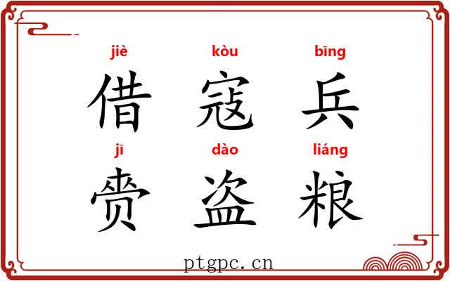 借寇兵，赍盗粮