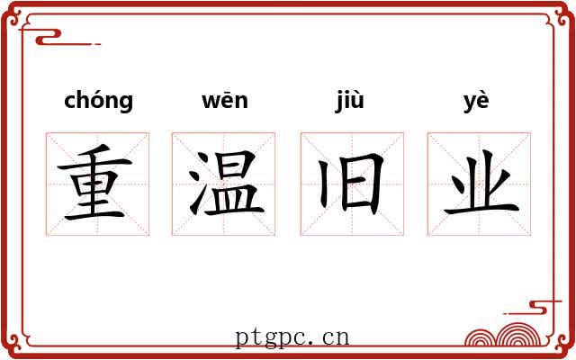 重温旧业