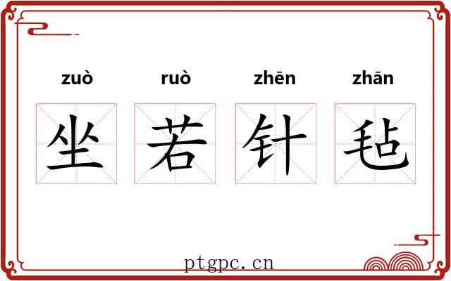 坐若针毡