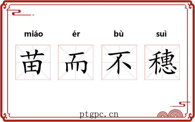苗而不穗