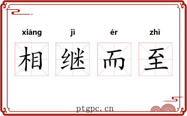 相继而至