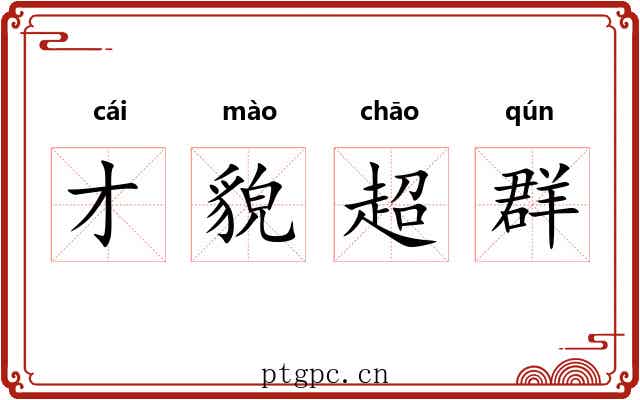 才貌超群