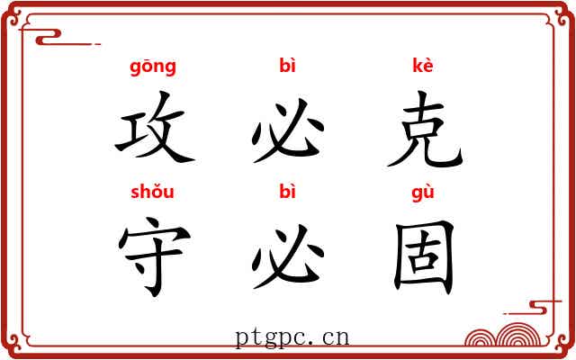 攻必克，守必固