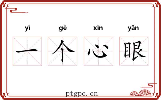 一个心眼