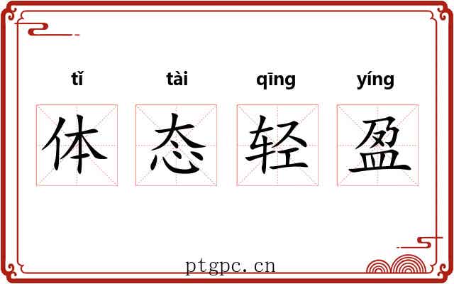 体态轻盈