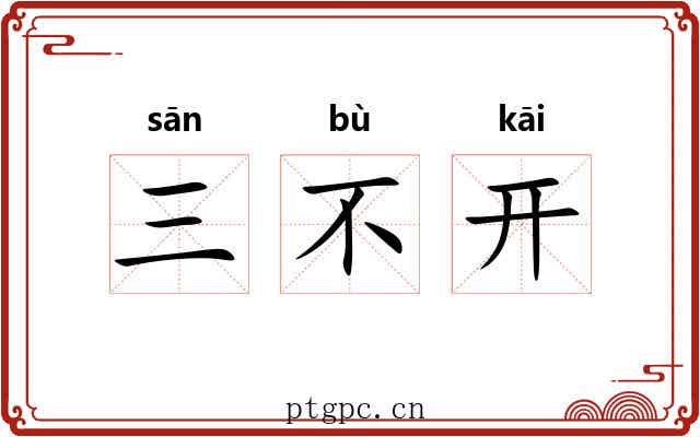 三不开