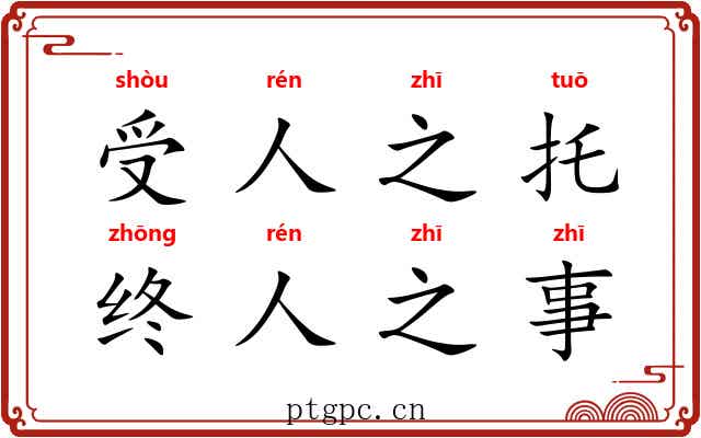 受人之托，终人之事
