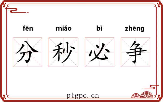 分秒必争