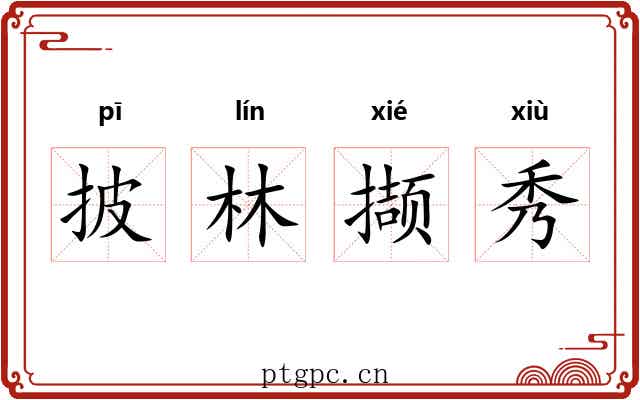披林撷秀