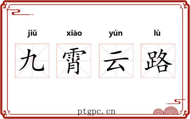 九霄云路