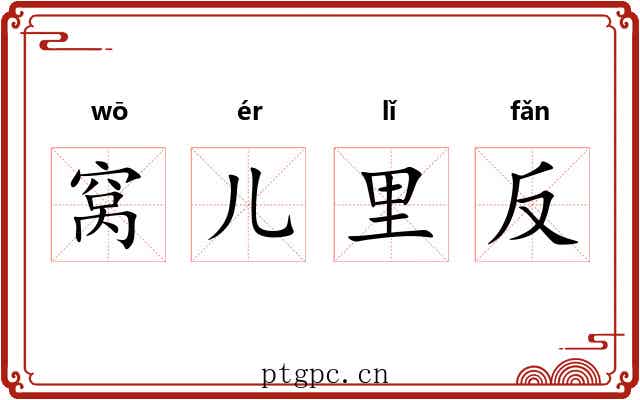 窝儿里反