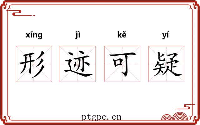 形迹可疑