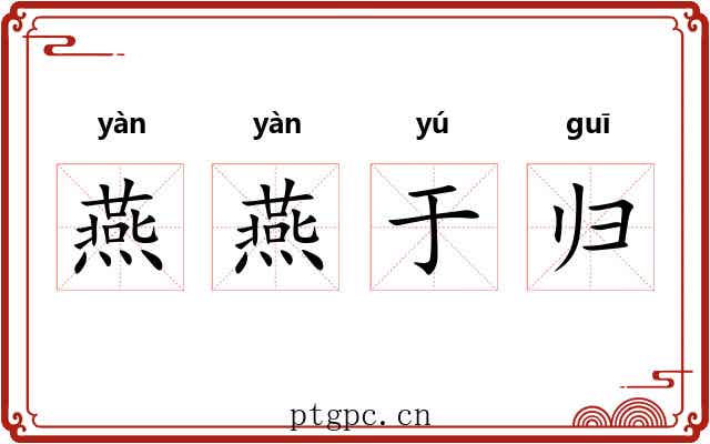 燕燕于归