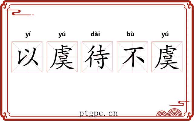 以虞待不虞