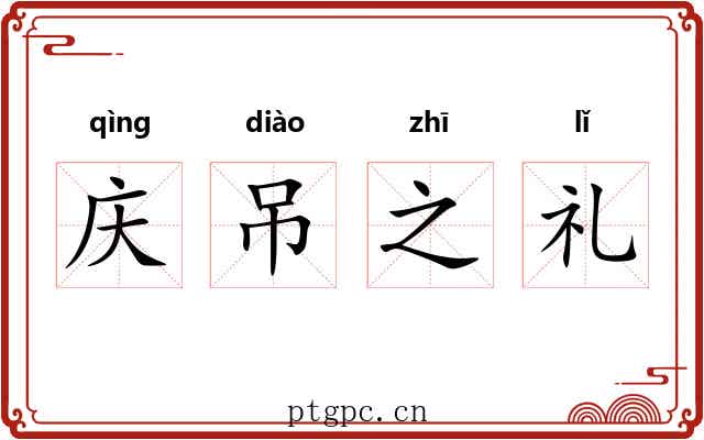 庆吊之礼
