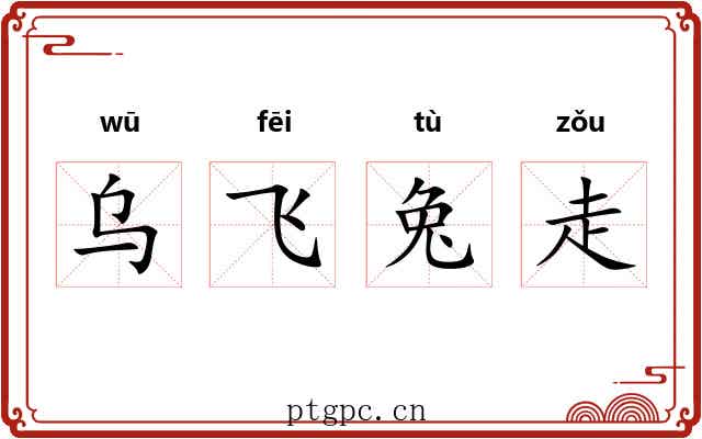 乌飞兔走