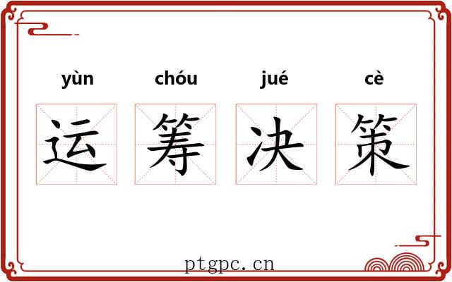 运筹决策