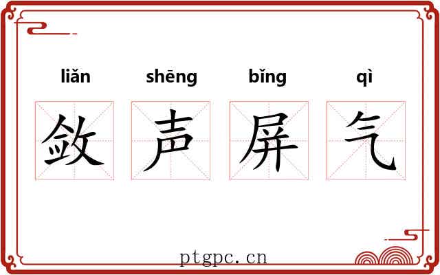 敛声屏气