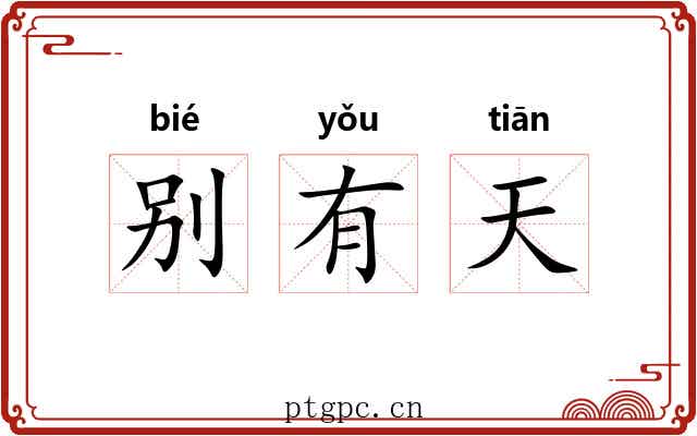 别有天
