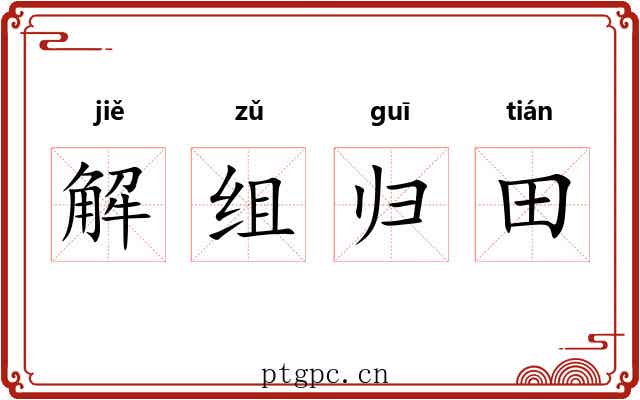 解组归田