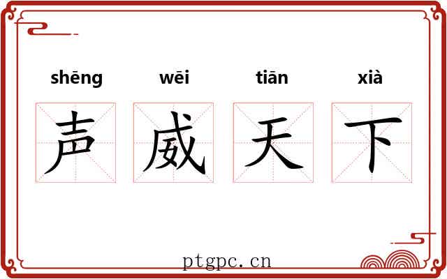 声威天下