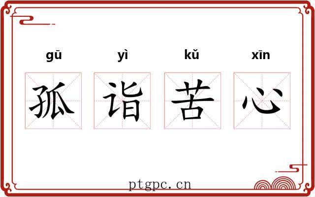 孤诣苦心
