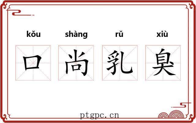 口尚乳臭