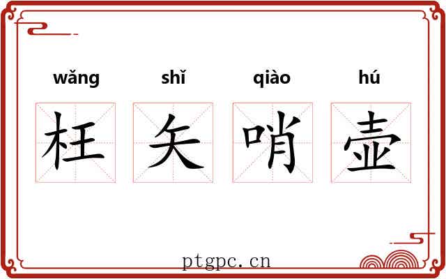 枉矢哨壶