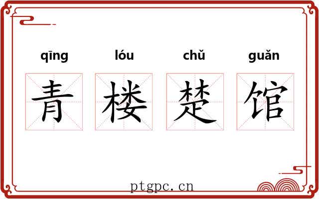 青楼楚馆