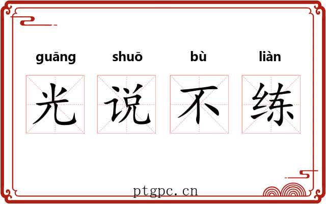 光说不练