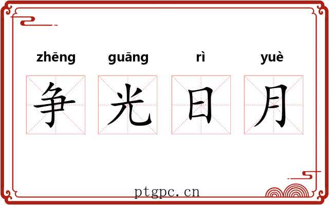 争光日月