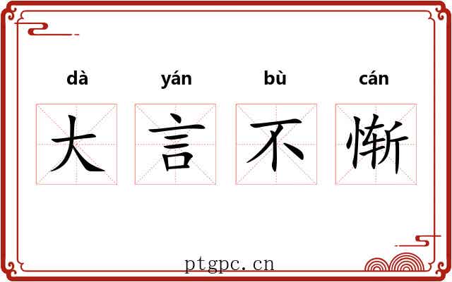 大言不惭