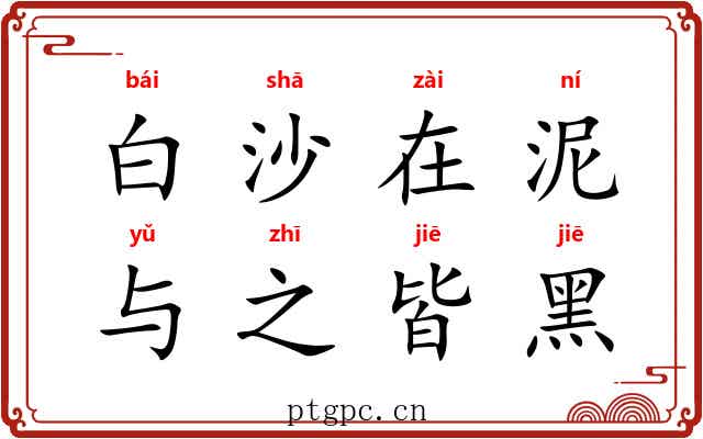白沙在泥，与之皆黑