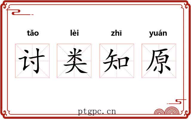 讨类知原