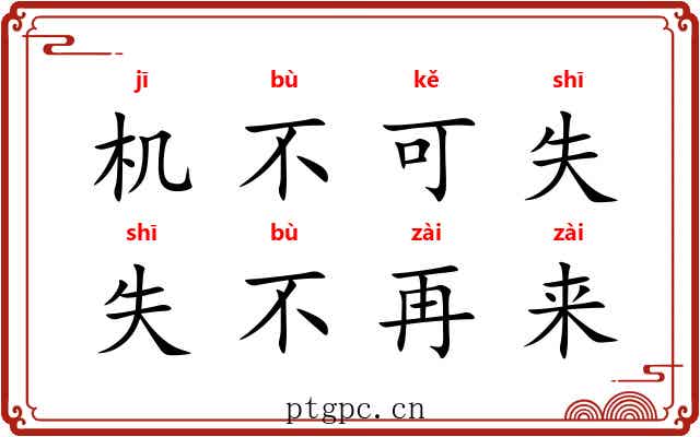 机不可失，失不再来