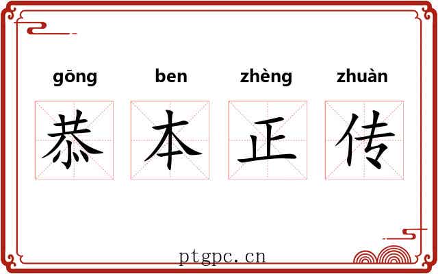恭本正传