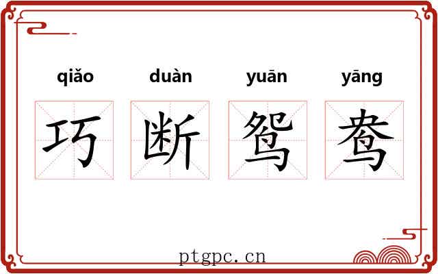 巧断鸳鸯