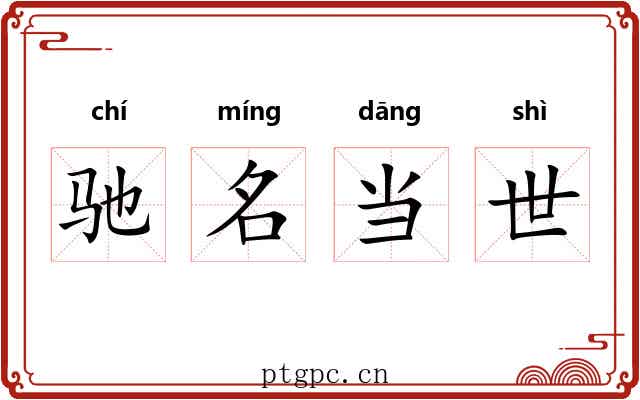 驰名当世