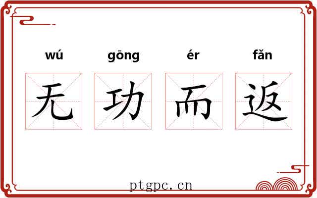 无功而返
