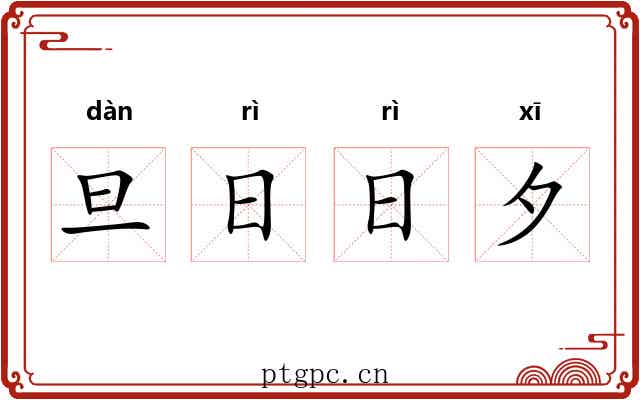 旦日日夕