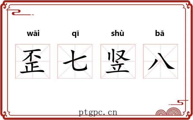歪七竖八