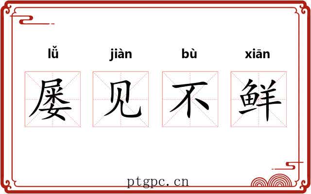 屡见不鲜