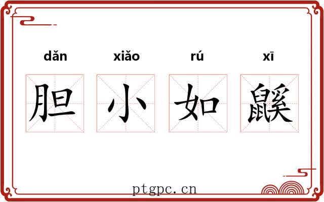 胆小如鼷