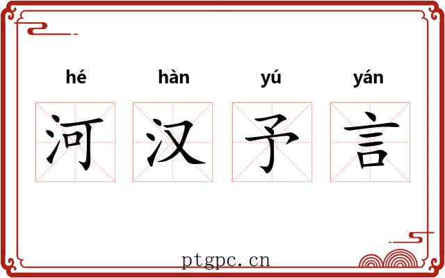 河汉予言