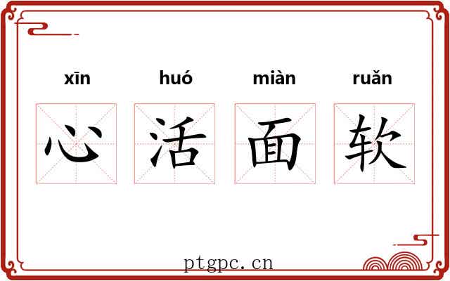 心活面软